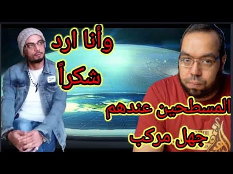 الأرض المسطحه- الرد علي محمد شاهين التاعب- الرد علي قناة الدعوه الاسلاميه#الارض#المسطحه