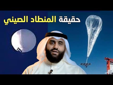 حادثة المنطاد الصيني بداية جديدة لكل غافل عن الحقيقة - احمد الشرفي