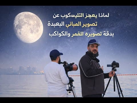 لماذا لا نستطيع تصوير الدول البعيدة بالتليسكوب؟الحقيقة التي يتجاهلونها عن تشتّت الضوء