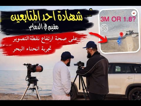 شهادة مهندس مساحة من الدمام على ارتفاع نقطة التصوير في تجربة انحناء البحر