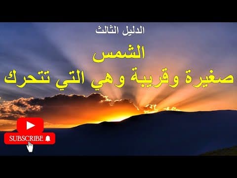 الدليل الثالث الشمس صغيرة وقريبة وهي التي تتحرك