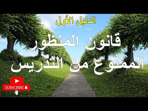 الدليل الأول قانون المنظور الممنوع من التدريس