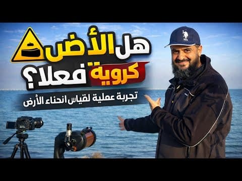 جربنا معادلة كروية الأرض على البحر، فماذا كانت النتيجة؟ تجربة ميدانية على انحناء الأرض واختفاء السفن