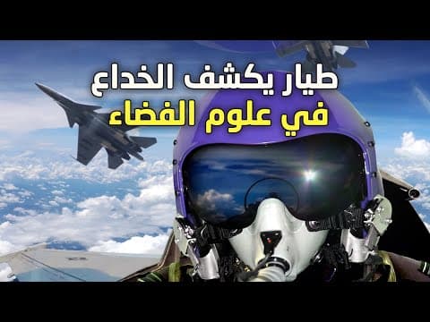 اعتراف طيار امريكي بخصوص شكل الارض و حقيقة الاقمار الصناعية