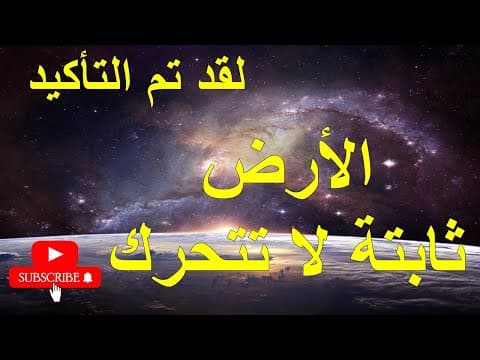الأرض ثابتة لا تتحرك