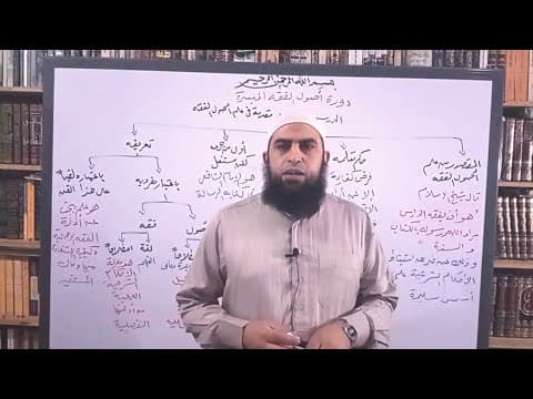دورة أصول فقه 1 ( مقدمة في علم أصول الفقه )