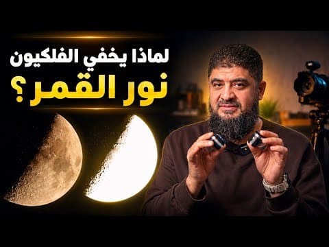 نور القمر الذي يخفيه الفلكيون ، حين يخدعنا التصوير: ضوء القمر بين الحقيقة والإعدادات