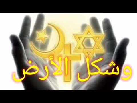 الأرض المسطحه في القرآن والإنجيل والتوراه