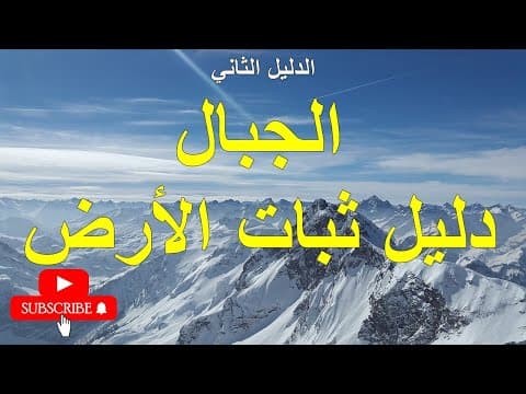 الدليل الثاني الجبال دليل ثبات الأرض
