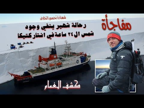مفاجأة الرحالة الذي كشف كذبة بعثة شمس ال٢٤ ساعة في القطب الجنوبي