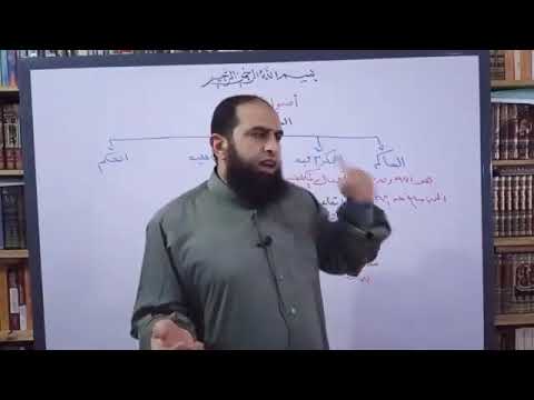 شرح مبحث الحكم و لوازمه ( درس أصولي قديم متمم لدورة أصول الفقه  )