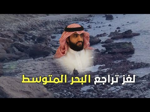 لغز تراجع مياه البحر الابيض المتوسط و انحساره و عجز فزيائي عن تفسير السبب
