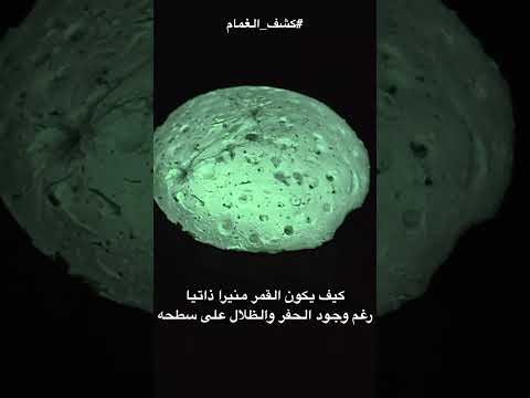 هل القمر منير ذاتيا ام عاكسا لنور الشمس فقط ؟ #Shorts