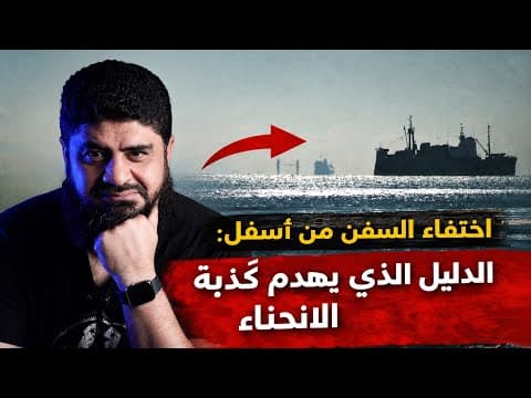 اختفاء السفن من أسفل وهي مبتعدةفي البحار/ الدليل الذي يهدم كذبة الانحناء/تجربة تكشف الحقيقة