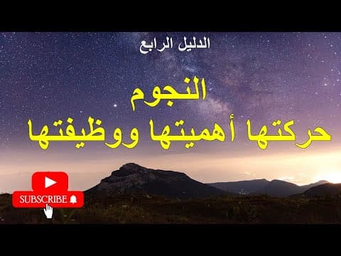 الدليل الرابع النجوم  حركتها أهميتها ووظيفتها