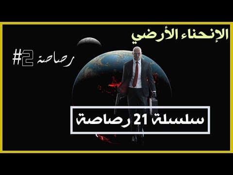 الأرض مسطحة I سلسلة 21 رصاصة I الرصاصة الثانية I الإنحناء الأرضي