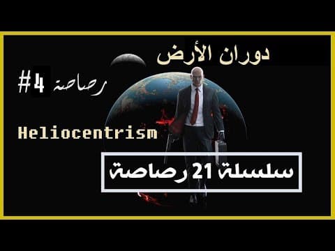 الأرض مسطحة I سلسلة 21 رصاصة I الرصاصة الرابعة I فكرة كروية الأرض ودورانها حول الشمس