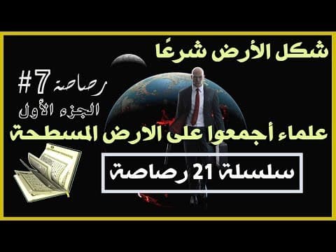 I سلسلة 21 رصاصة I الرصاصة 7 I علماء أجمعوا على الارض المسطحة