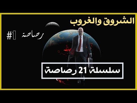 الأرض مسطحة I سلسلة 21 رصاصة I الرصاصة الأولى I الشمس و الشروق والغروب