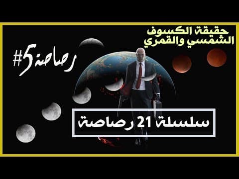 الأرض مسطحة I سلسلة 21 رصاصة I الرصاصة الخامسة I حقيقة الكسوف الشمسي والقمري والشمس ومنازل القمر