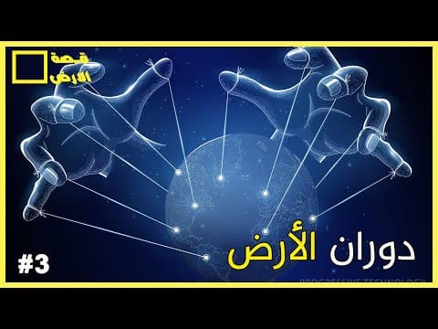 لماذا لا نشعر بدوران اللأرض و حركتها رغم سرعتها الجنونية ؟ - قصة الأرض