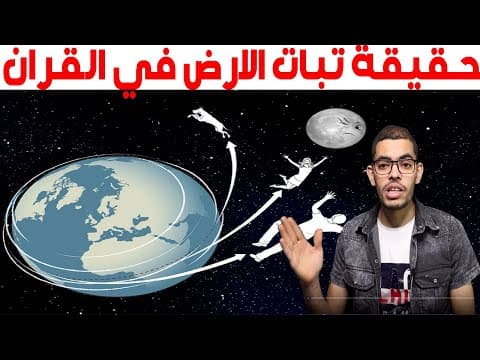 هل الأرض تدور أم ثابتة ؟ العلم والقران -الفراغ الخارجي▶️️