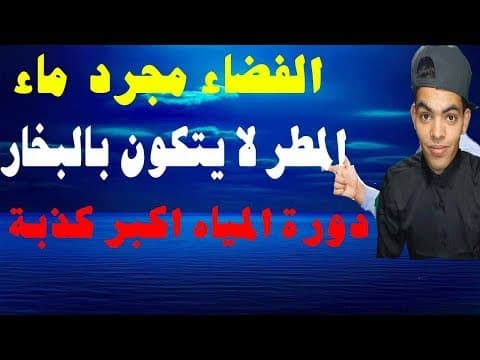 كذبوا عليكم فقالوا توجد دورة مياه في الطبيعة وفضاء هو الماء space is water