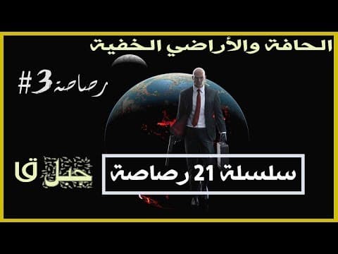الأرض مسطحة I سلسلة 21 رصاصة I الرصاصة الثالثة I الحافة والأراضي الخفية وجبل ق