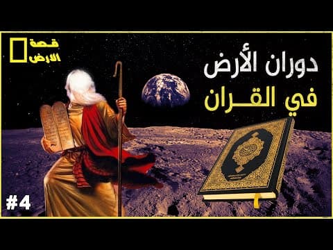 حركة الأرض ببن حقيقة القران و وهم النظريات - قصةالأرض