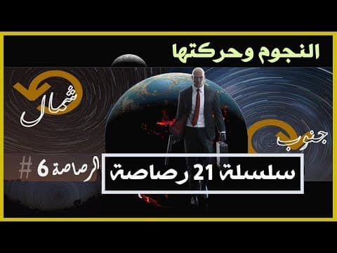 الأرض مسطحة I سلسلة 21 رصاصة I الرصاصة السادسة I النجوم ودورانها حول الأرض