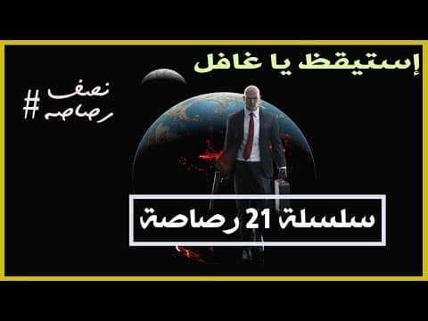 الأرض مسطّحة I نصف رصاصة I إستيقظ يا غافل.