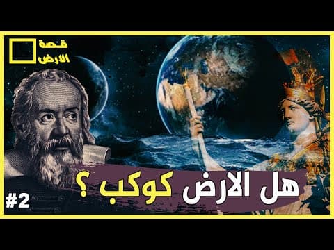 هل الأرض كوكب ؟ الإجابة صادمة ! قصة الأرض